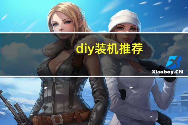 diy装机推荐