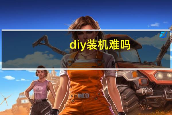 diy装机难吗