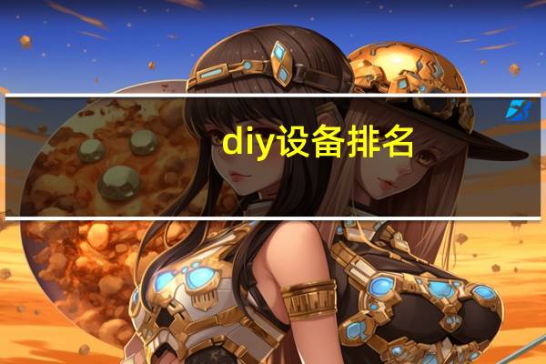 diy设备排名