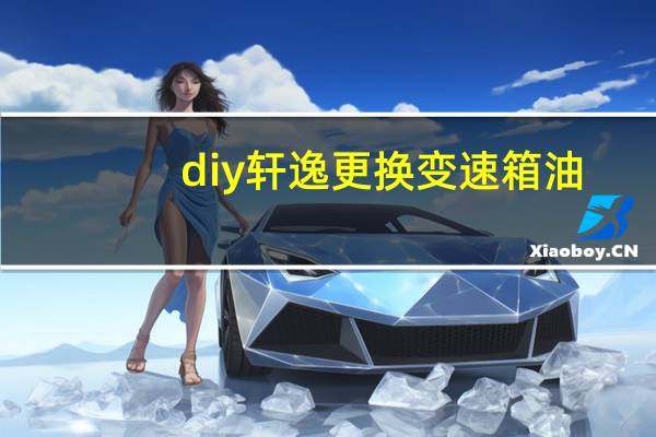 diy轩逸更换变速箱油