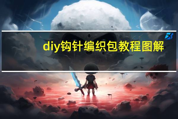 diy钩针编织包教程图解