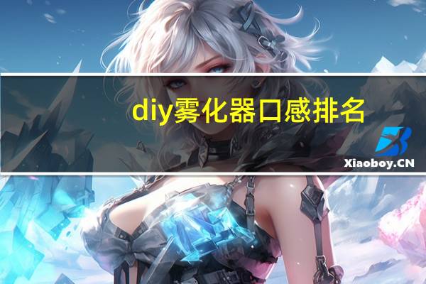 diy雾化器口感排名