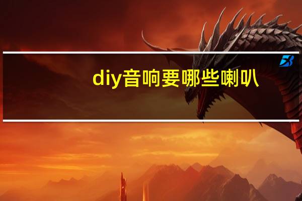 diy音响要哪些喇叭