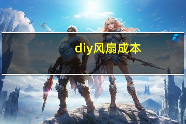diy风扇成本