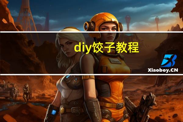 diy饺子教程