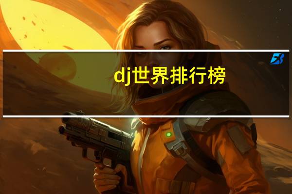 dj世界排行榜