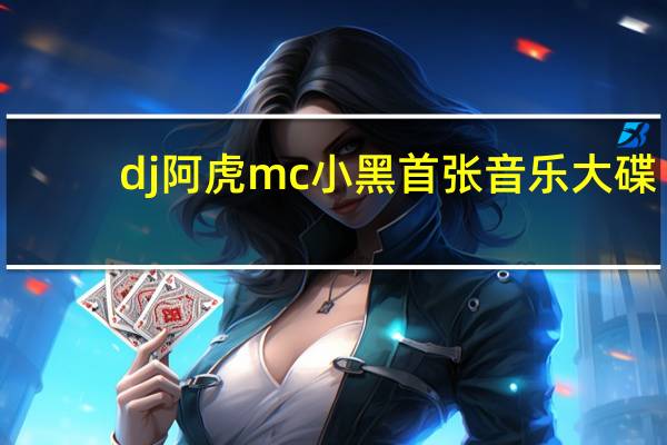 dj阿虎mc小黑首张音乐大碟（dj阿虎）