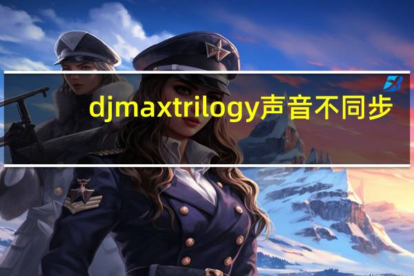 djmax trilogy 声音不同步