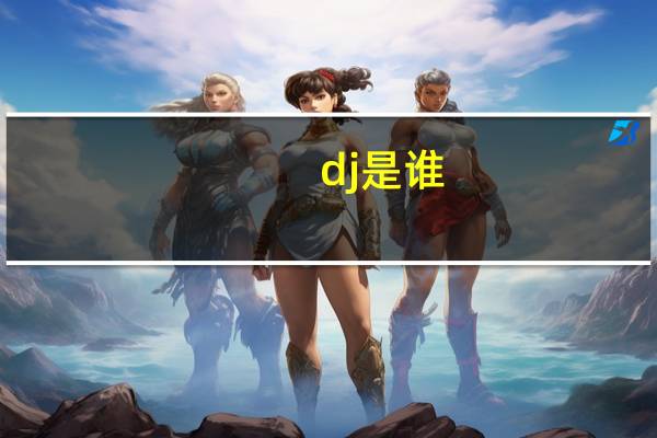 dj是谁