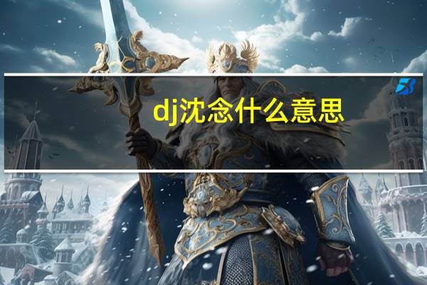 dj沈念什么意思