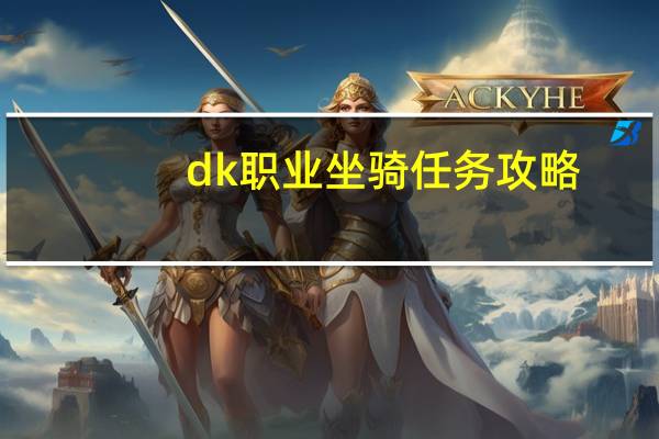 dk职业坐骑任务攻略（dk职业坐骑任务流程）