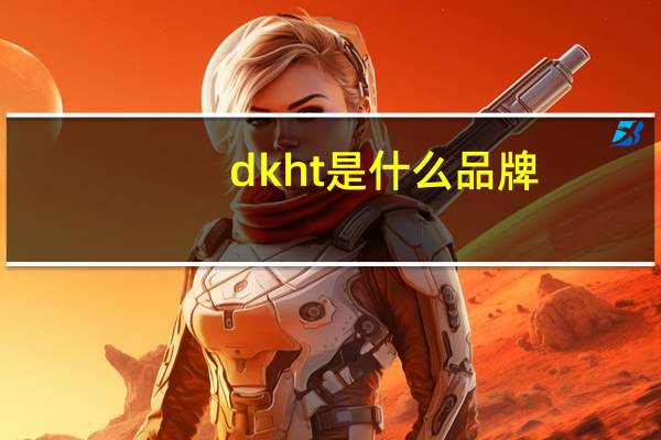 dkht是什么品牌