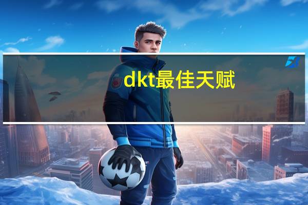 dkt最佳天赋（dk t天赋）