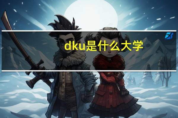 dku是什么大学