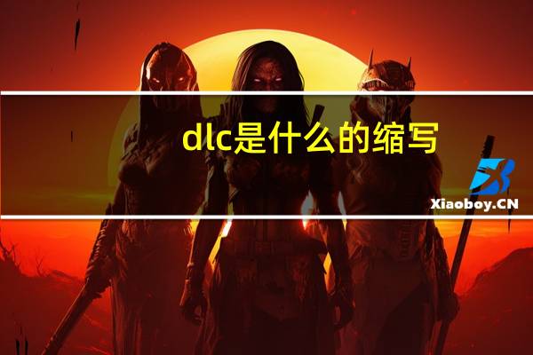 dlc是什么的缩写