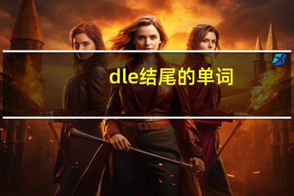 dle结尾的单词