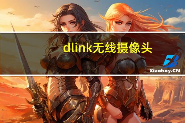 dlink无线摄像头