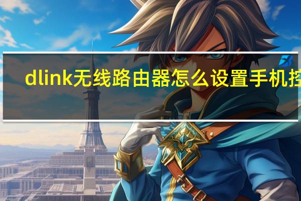 dlink无线路由器怎么设置手机控制（dlink无线路由器怎么设置）