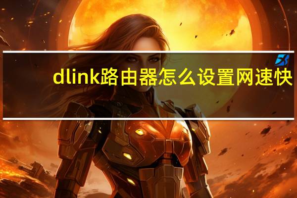 dlink路由器怎么设置网速快(d-link路由器怎么设置)