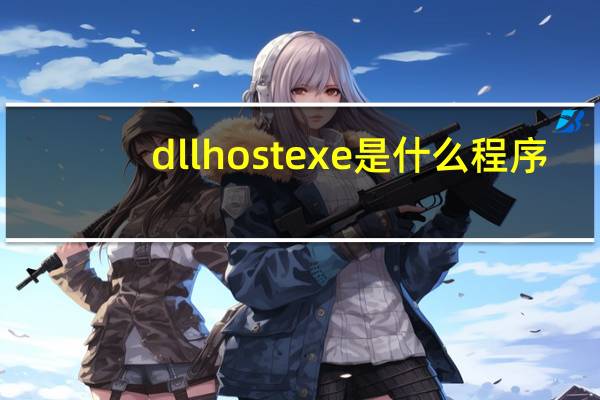 dllhostexe是什么程序