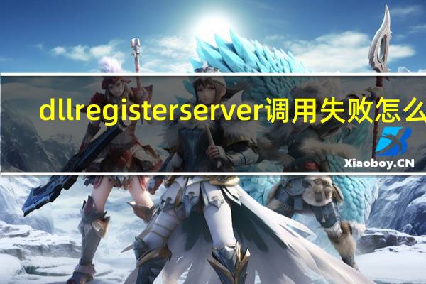 dllregisterserver调用失败怎么办(dllregisterserver调用失败)