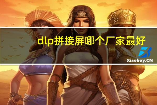 dlp拼接屏哪个厂家最好（dlp拼接）