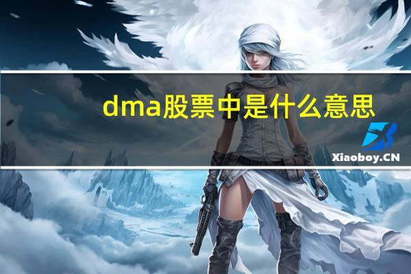 dma股票中是什么意思