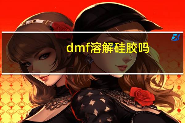 dmf溶解硅胶吗