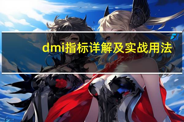 dmi指标详解及实战用法