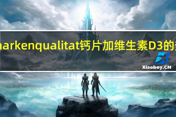 dm markenqualitat 钙片加维生素D3的热量是多少