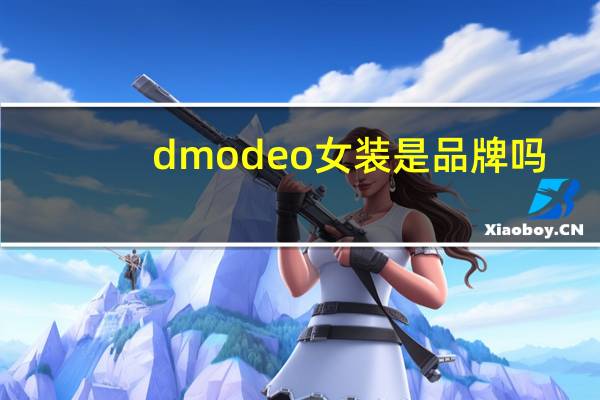 dmodeo女装是品牌吗
