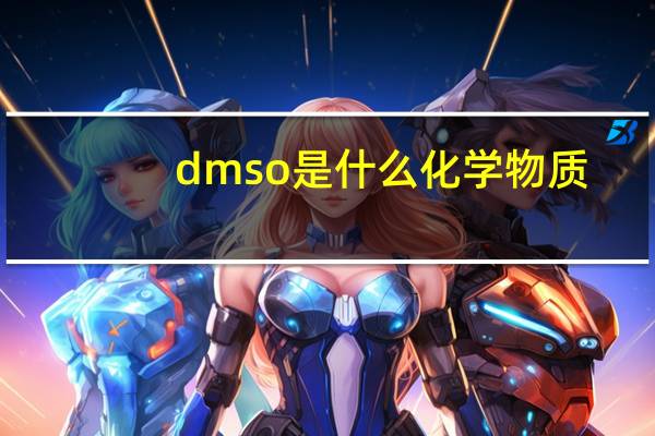 dmso是什么化学物质（dmf是什么化学物质）