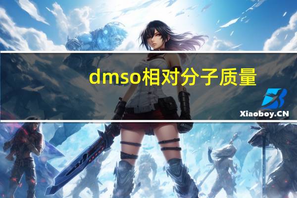 dmso相对分子质量