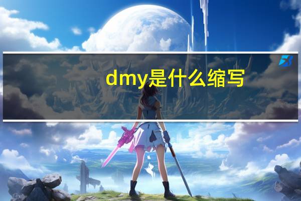dmy是什么缩写