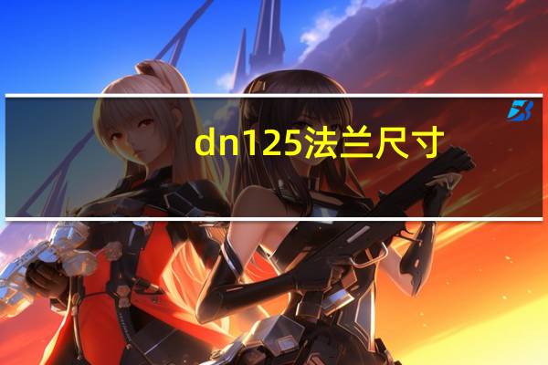 dn125法兰尺寸（dn125）