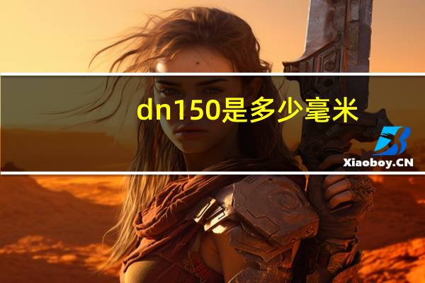 dn150是多少毫米