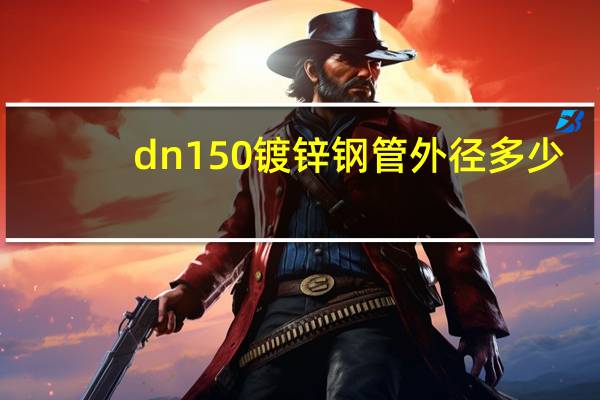 dn150镀锌钢管外径多少