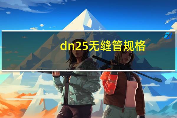 dn25无缝管规格