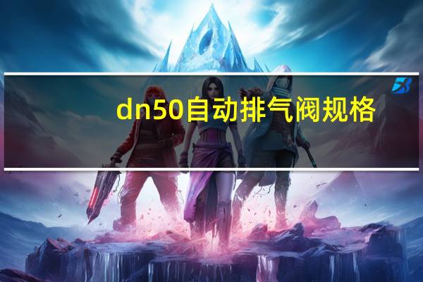 dn50自动排气阀规格