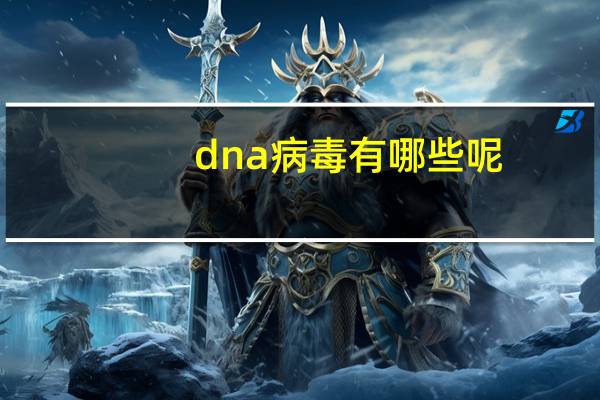 dna病毒有哪些呢（dna病毒有哪些）