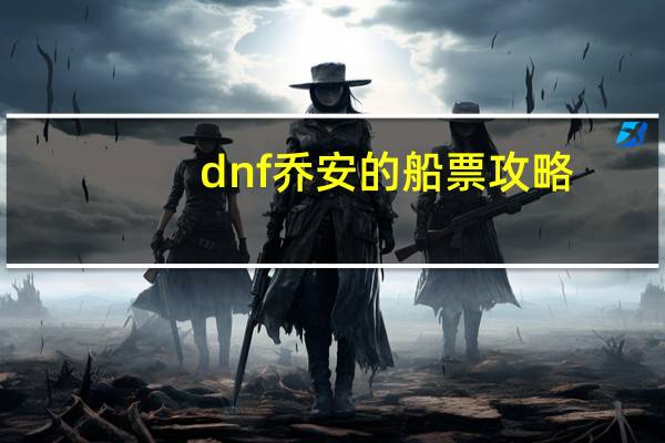 dnf乔安的船票攻略