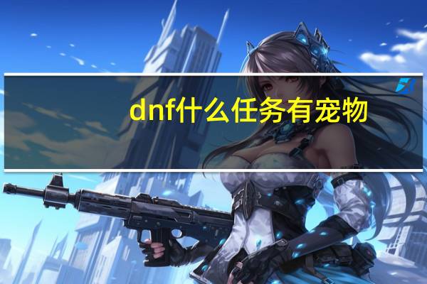 dnf什么任务有宠物