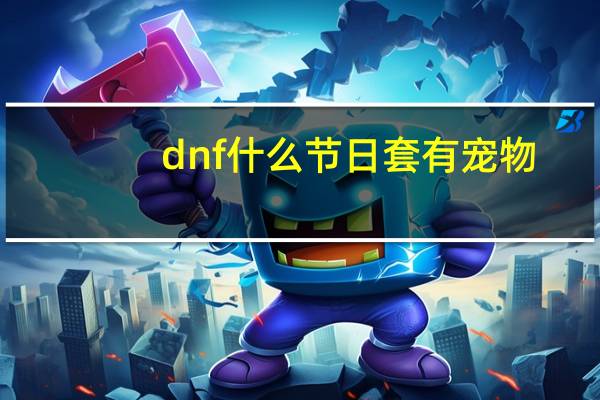dnf什么节日套有宠物