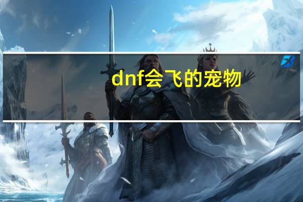dnf会飞的宠物
