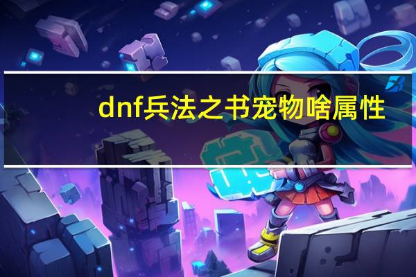 dnf兵法之书宠物啥属性