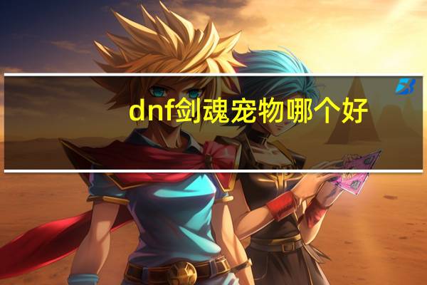 dnf剑魂宠物哪个好