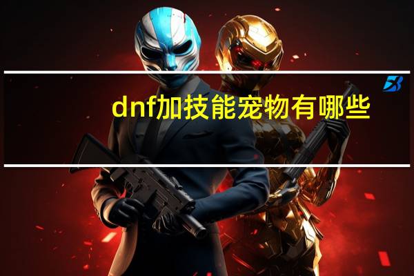 dnf加技能宠物有哪些