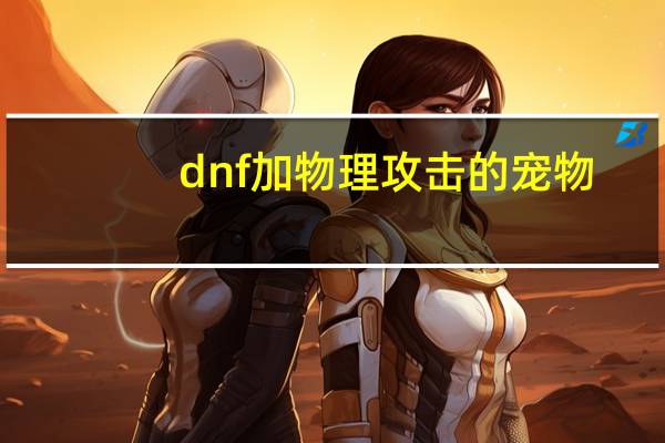 dnf加物理攻击的宠物