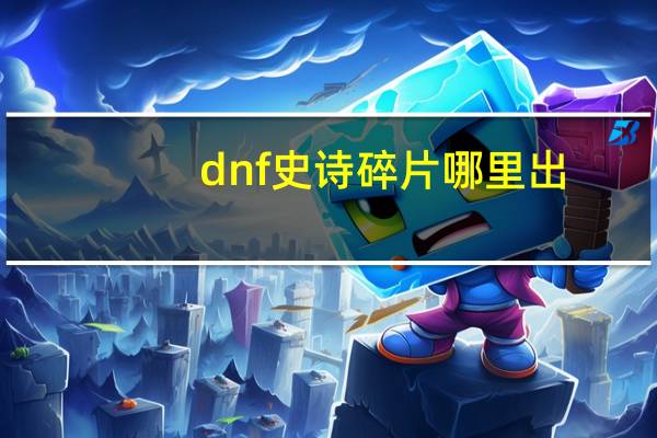 dnf史诗碎片哪里出