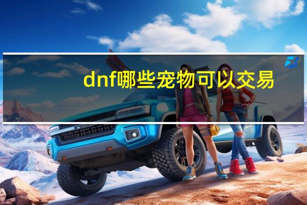 dnf哪些宠物可以交易